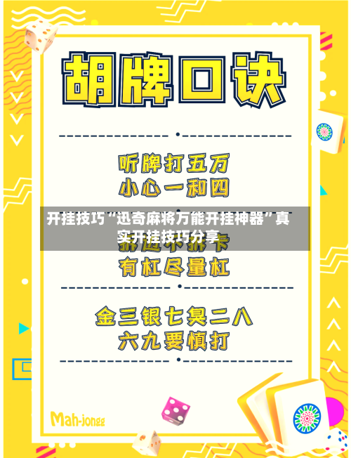 开挂技巧“迅奇麻将万能开挂神器”真实开挂技巧分享-第2张图片