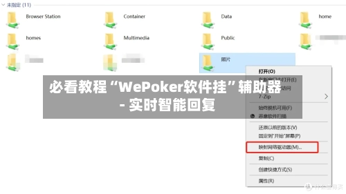 必看教程“WePoker软件挂”辅助器 - 实时智能回复
