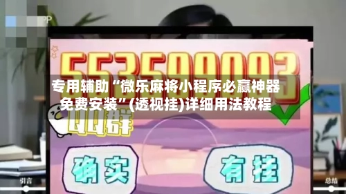 专用辅助“微乐麻将小程序必赢神器免费安装”(透视挂)详细用法教程-第3张图片