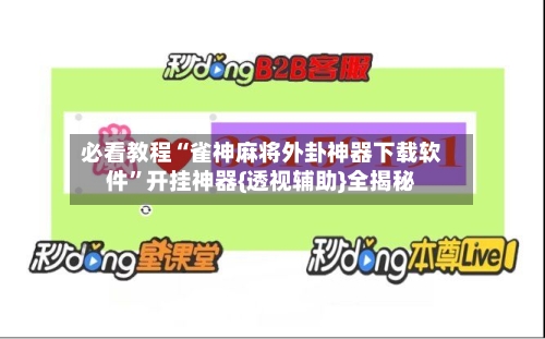 必看教程“雀神麻将外卦神器下载软件”开挂神器{透视辅助}全揭秘-第2张图片