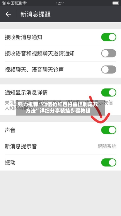 强力推荐“微信抢红包扫雷控制尾数方法”详细分享装挂步骤教程-第2张图片