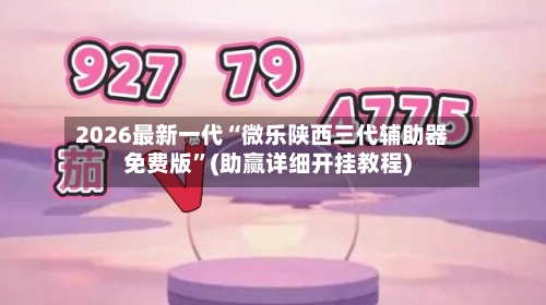 2026最新一代“微乐陕西三代辅助器免费版	”(助赢详细开挂教程)-第2张图片