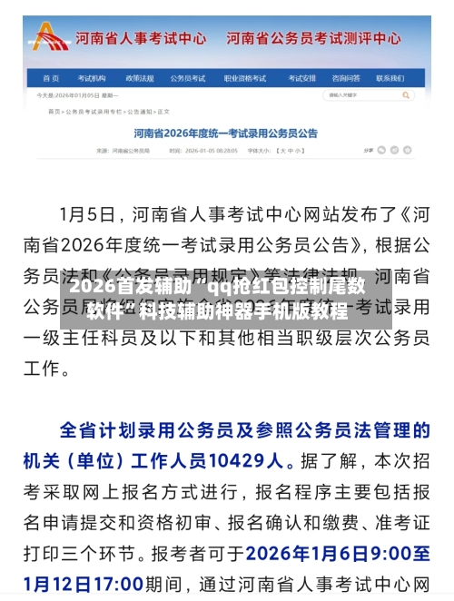 2026首发辅助“qq抢红包控制尾数软件”科技辅助神器手机版教程-第2张图片