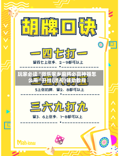 玩家必读“微乐家乡麻将必赢神器怎么用”开挂(透视)辅助教程