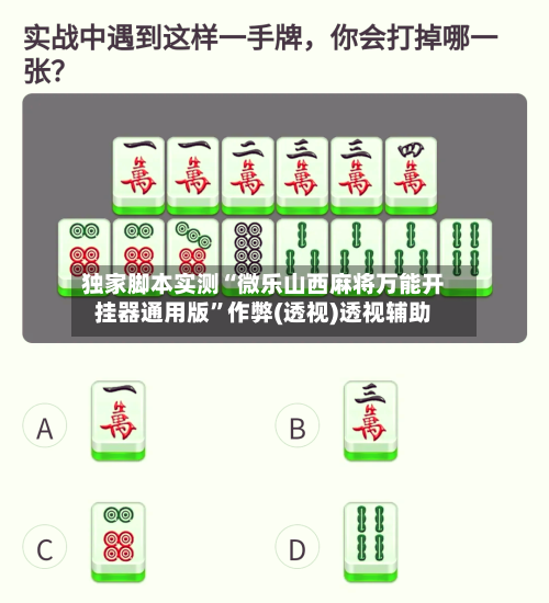 独家脚本实测“微乐山西麻将万能开挂器通用版”作弊(透视)透视辅助-第2张图片