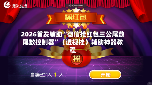2026首发辅助“微信抢红包三公尾数尾数控制器”（透视挂）辅助神器教程-第2张图片