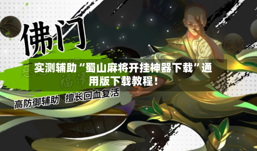 实测辅助“蜀山麻将开挂神器下载	”通用版下载教程！-第2张图片