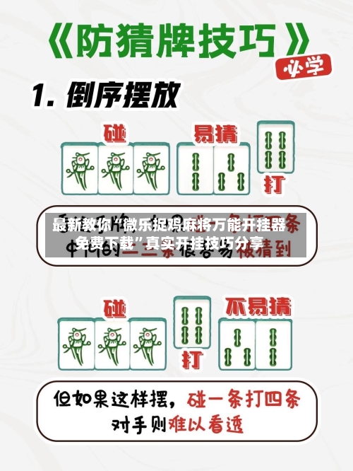 最新教你“微乐捉鸡麻将万能开挂器免费下载”真实开挂技巧分享-第2张图片