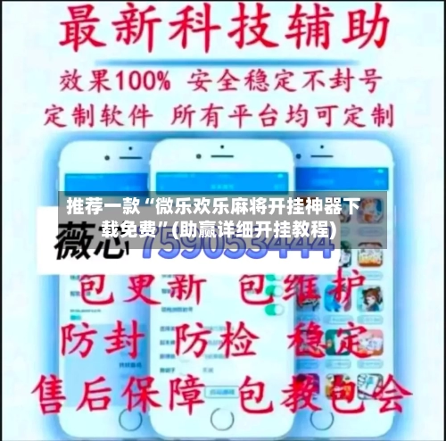 推荐一款“微乐欢乐麻将开挂神器下载免费	”(助赢详细开挂教程)-第2张图片