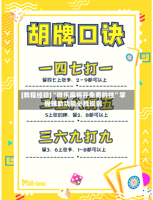 [教程经验]“微乐麻将开免费的挂	”掌握辅助功能必胜规则-第2张图片