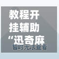 教程开挂辅助“迅奇麻将万能开挂神器”作弊(透视)透视辅助-第3张图片