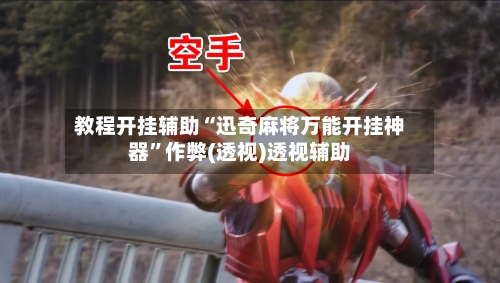 教程开挂辅助“迅奇麻将万能开挂神器”作弊(透视)透视辅助-第2张图片