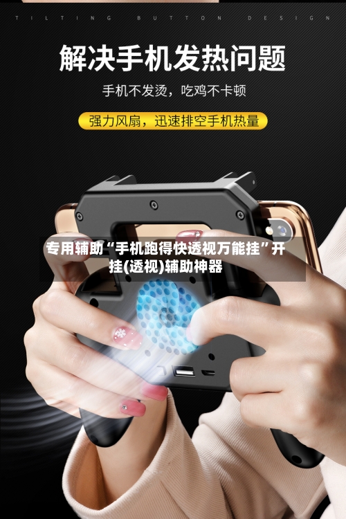 专用辅助“手机跑得快透视万能挂	”开挂(透视)辅助神器-第2张图片