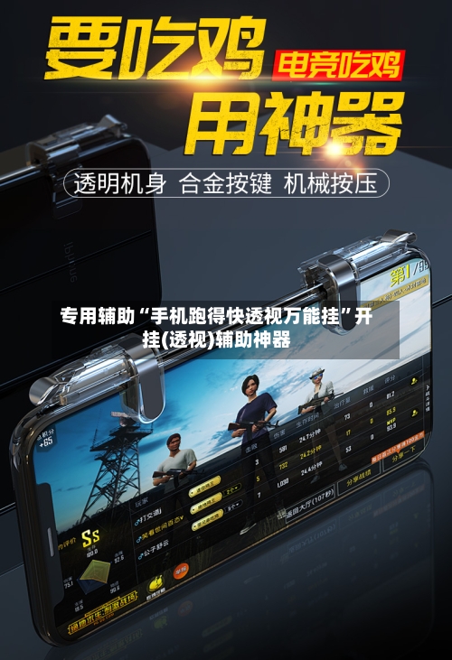 专用辅助“手机跑得快透视万能挂”开挂(透视)辅助神器