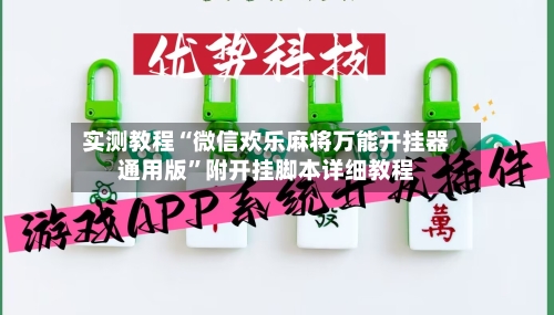 实测教程“微信欢乐麻将万能开挂器通用版	”附开挂脚本详细教程-第2张图片