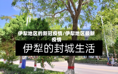伊犁地区的新冠疫情/伊犁地区最新疫情-第3张图片