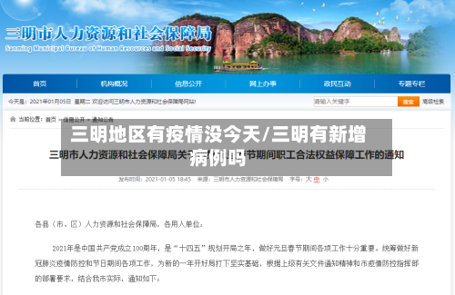 三明地区有疫情没今天/三明有新增病例吗