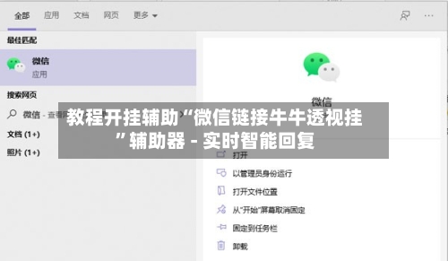 教程开挂辅助“微信链接牛牛透视挂”辅助器 - 实时智能回复