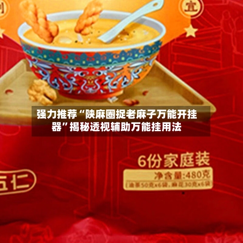 强力推荐“陕麻圈捉老麻子万能开挂器”揭秘透视辅助万能挂用法-第2张图片