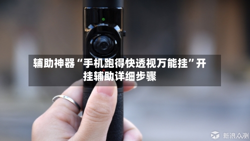 辅助神器“手机跑得快透视万能挂”开挂辅助详细步骤