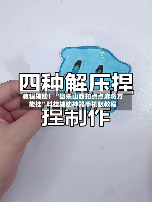 教程辅助！“微乐山西扣点点麻将万能挂”科技辅助神器手机版教程