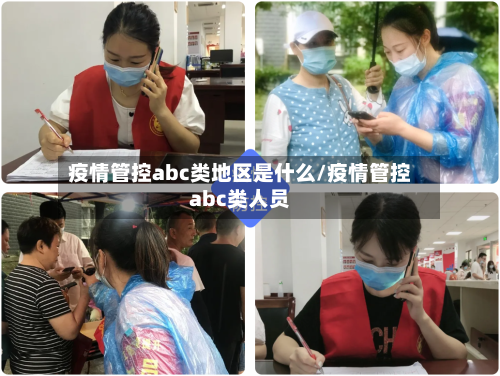 疫情管控abc类地区是什么/疫情管控abc类人员