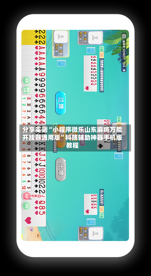 分享实测“小程序微乐山东麻将万能开挂器通用版”科技辅助神器手机版教程-第3张图片