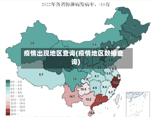 疫情出现地区查询(疫情地区数据查询)