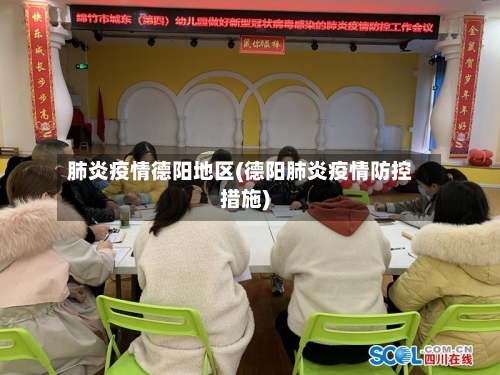 肺炎疫情德阳地区(德阳肺炎疫情防控措施)