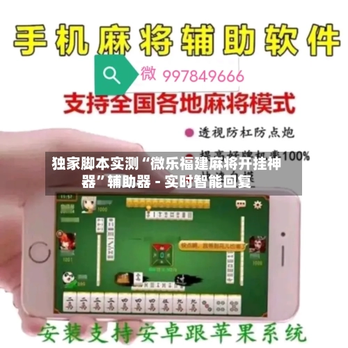 独家脚本实测“微乐福建麻将开挂神器	”辅助器 - 实时智能回复-第2张图片