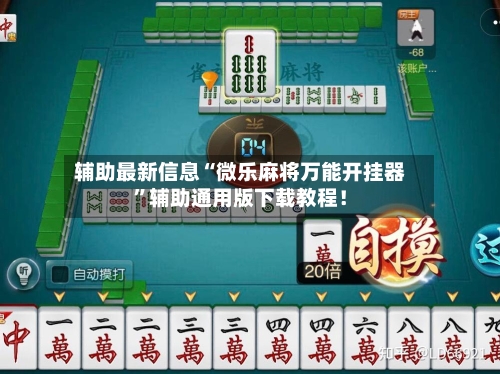 辅助最新信息“微乐麻将万能开挂器	”辅助通用版下载教程！-第2张图片