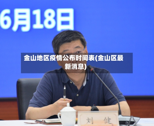 金山地区疫情公布时间表(金山区最新消息)-第2张图片