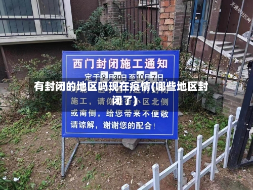 有封闭的地区吗现在疫情(哪些地区封闭了)-第3张图片
