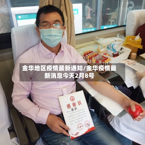 金华地区疫情最新通知/金华疫情最新消息今天2月8号
