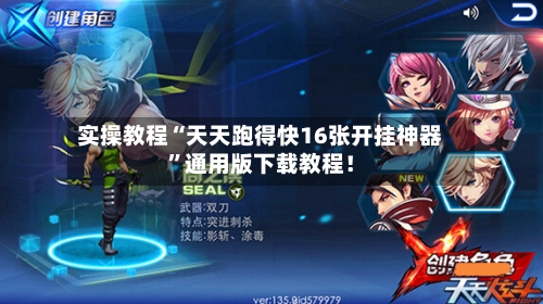 实操教程“天天跑得快16张开挂神器	”通用版下载教程！-第2张图片