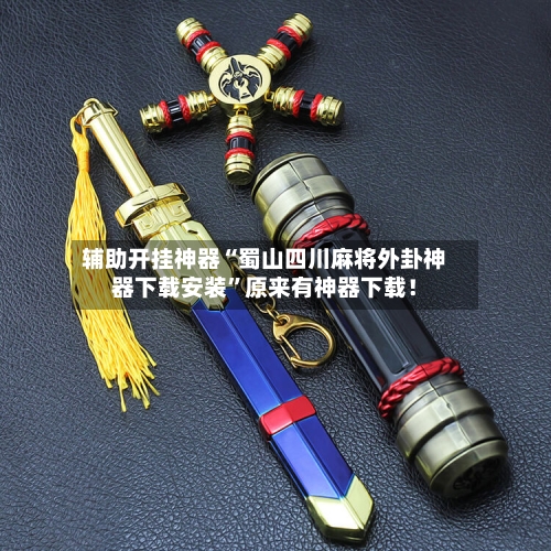 辅助开挂神器“蜀山四川麻将外卦神器下载安装”原来有神器下载！-第2张图片