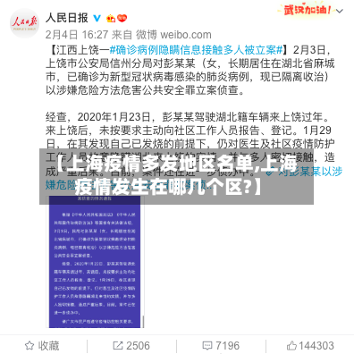 【上海疫情多发地区名单,上海疫情发生在哪几个区?】
