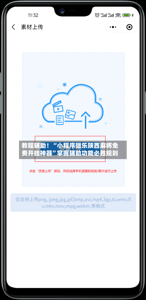 教程辅助！“小程序微乐陕西麻将免费开挂神器”掌握辅助功能必胜规则-第2张图片