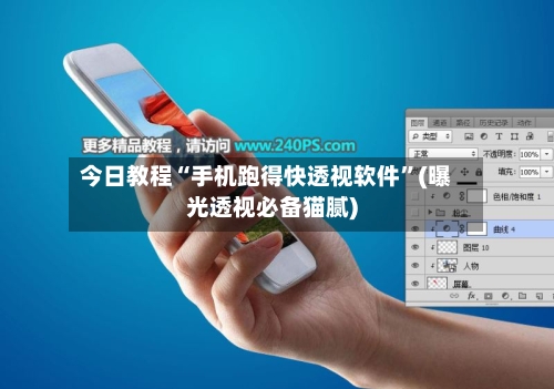 今日教程“手机跑得快透视软件	”(曝光透视必备猫腻)-第2张图片