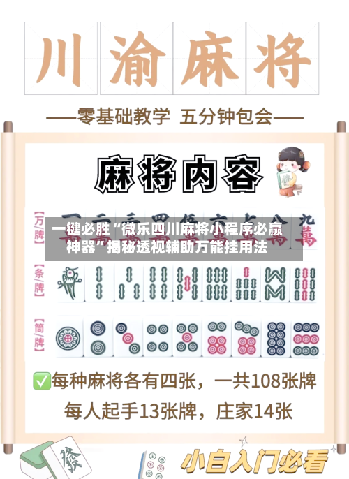 一键必胜“微乐四川麻将小程序必赢神器”揭秘透视辅助万能挂用法