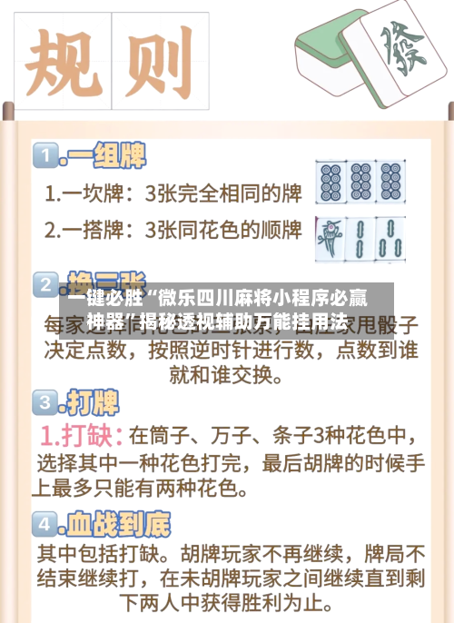 一键必胜“微乐四川麻将小程序必赢神器”揭秘透视辅助万能挂用法-第2张图片
