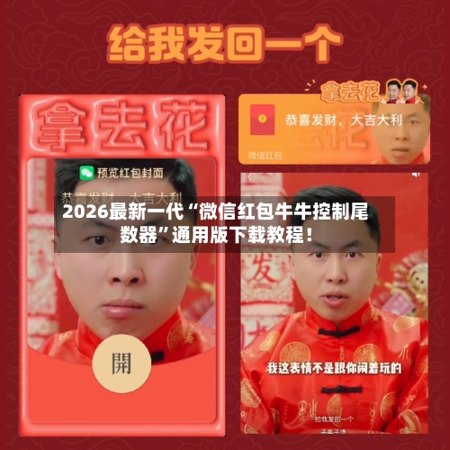 2026最新一代“微信红包牛牛控制尾数器”通用版下载教程！-第2张图片