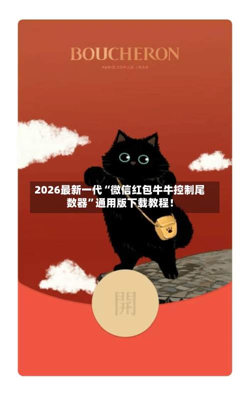 2026最新一代“微信红包牛牛控制尾数器”通用版下载教程！-第3张图片