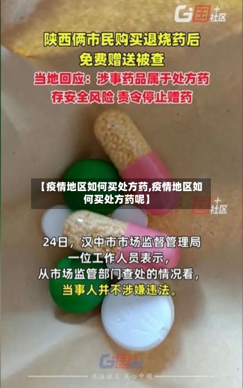 【疫情地区如何买处方药,疫情地区如何买处方药呢】-第2张图片