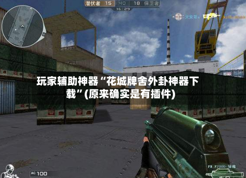 玩家辅助神器“花城牌舍外卦神器下载”(原来确实是有插件)-第3张图片