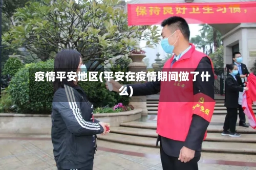 疫情平安地区(平安在疫情期间做了什么)-第3张图片