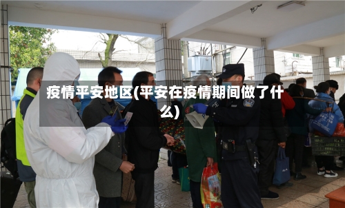 疫情平安地区(平安在疫情期间做了什么)-第2张图片