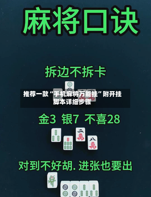 推荐一款“手机麻将万能挂	”附开挂脚本详细步骤-第2张图片