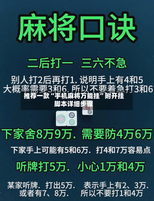 推荐一款“手机麻将万能挂”附开挂脚本详细步骤-第3张图片
