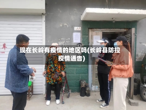 现在长岭有疫情的地区吗(长岭县防控疫情通告)